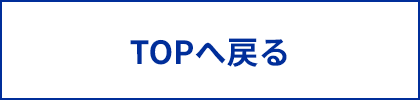 TOPへ戻る