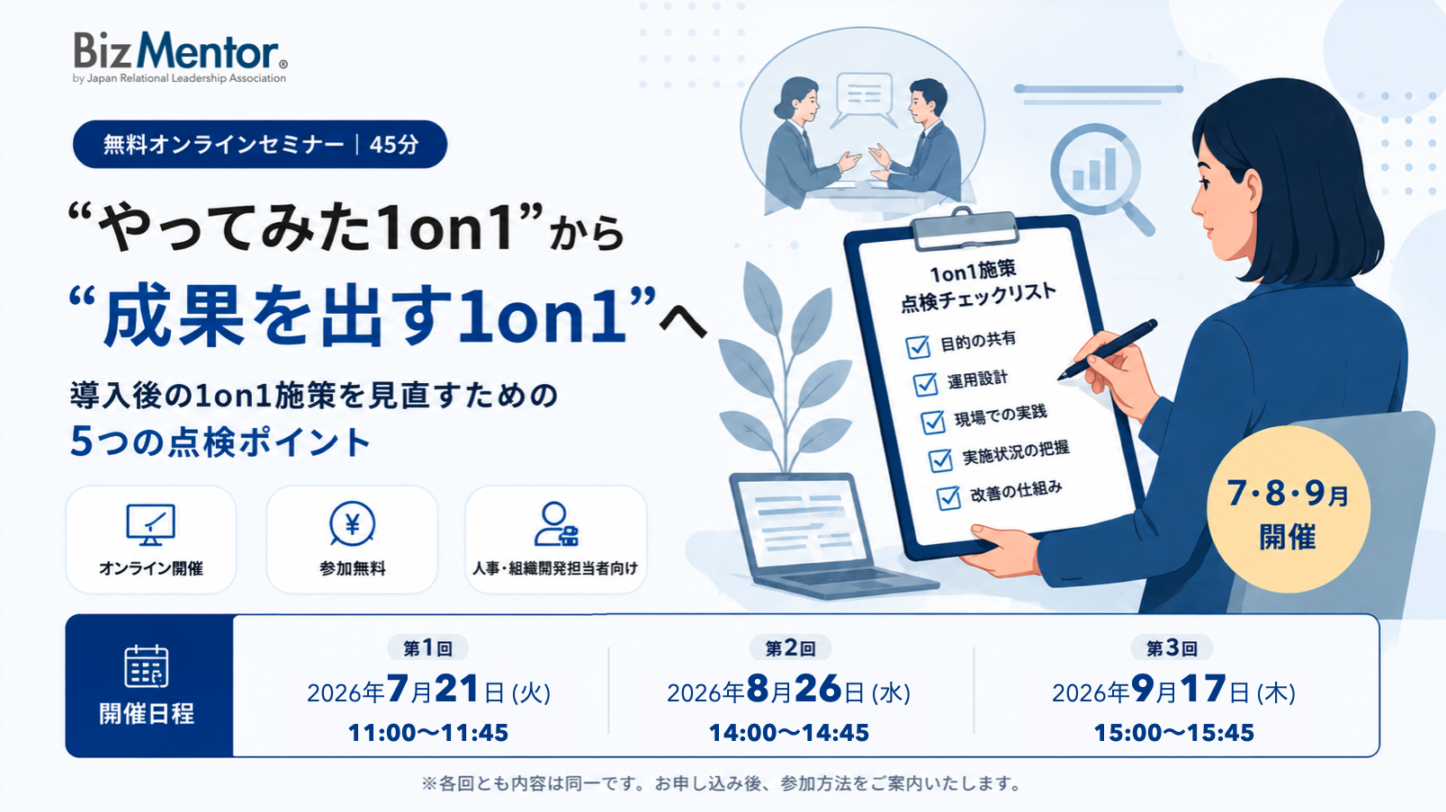無料オンラインセミナー “やってみた1on1”から“成果を出す1on1”へ
