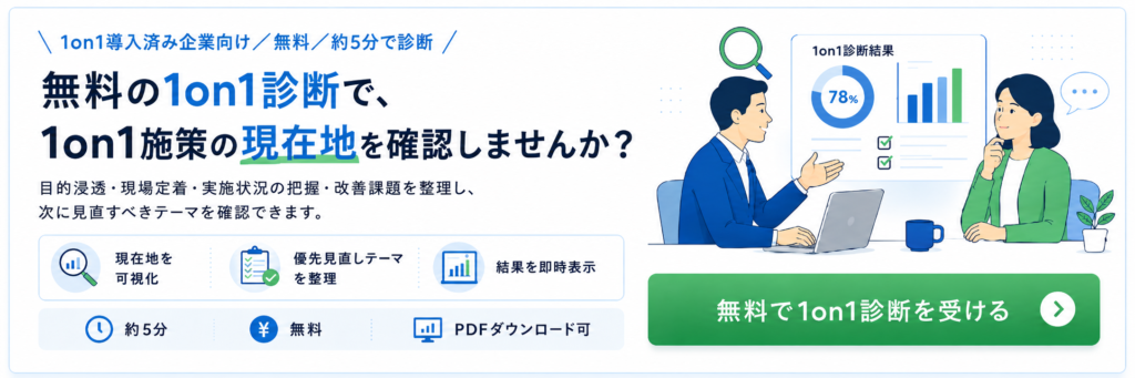 無料の1on1診断で、1on1施策の現在地を確認しませんか