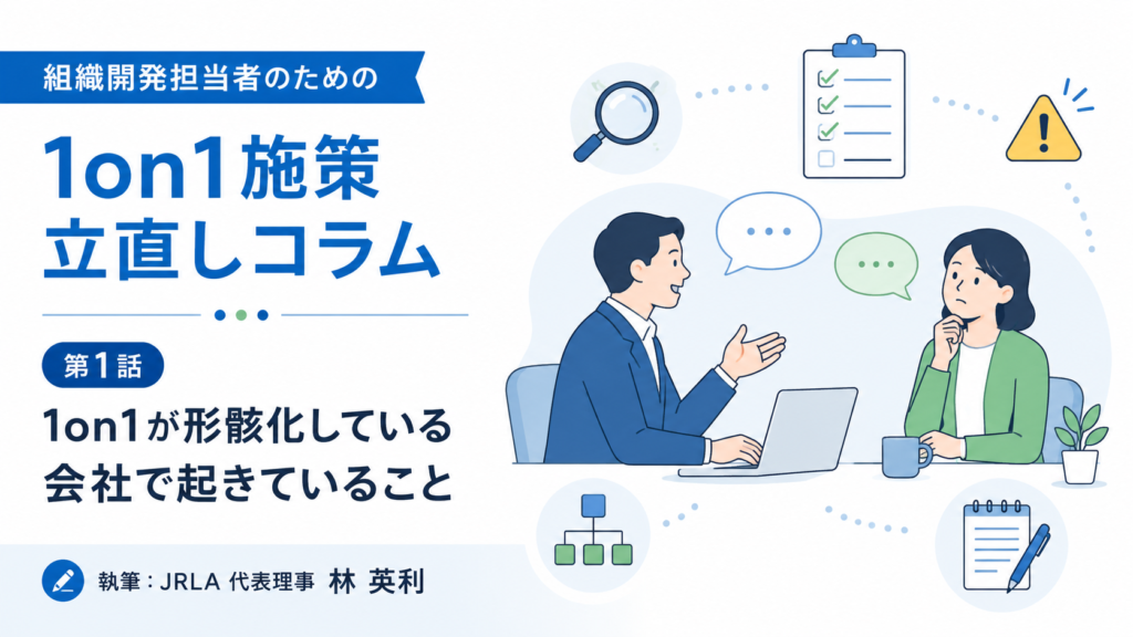 1on1が形骸化している会社で起きていること