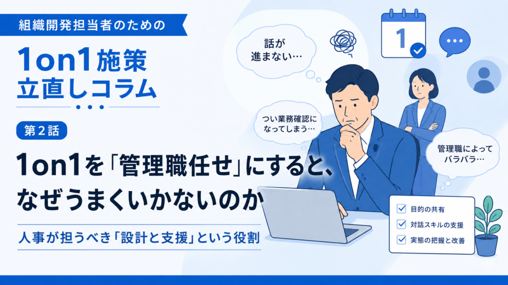 1on1を「管理職任せ」にするとなぜうまくいかないのか