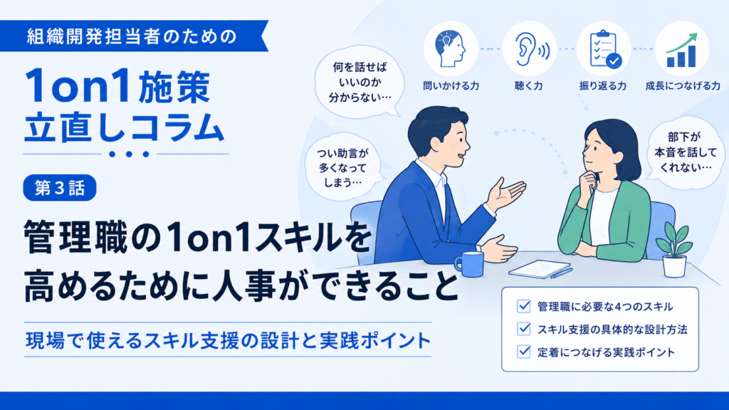 管理職の1on1スキルを高めるために人事ができること
